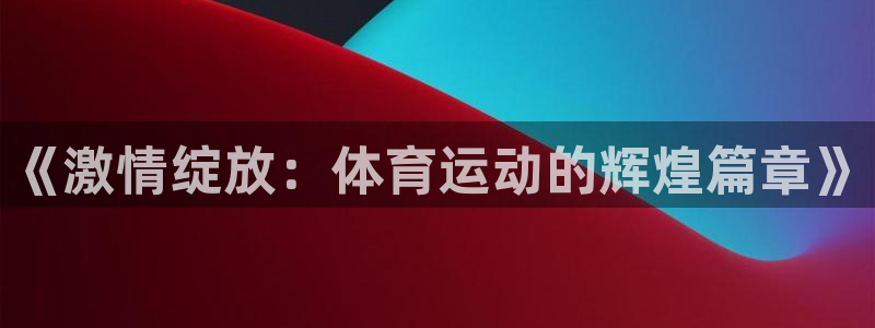 意昂2体育